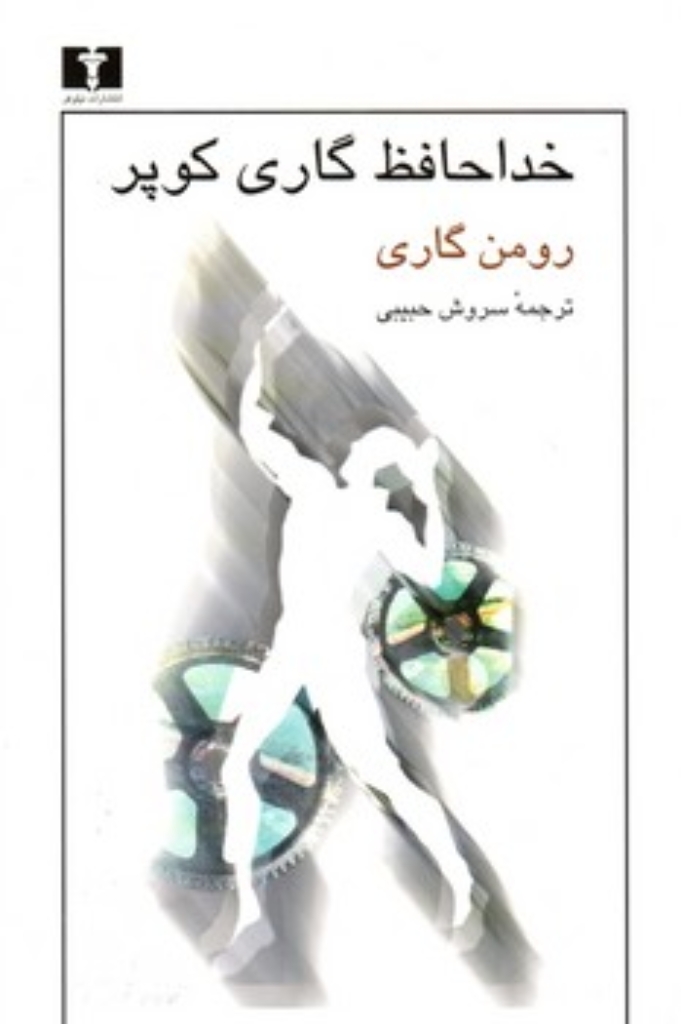 تصویر  خداحافظ گاری کوپر (رقعی-شمیز)